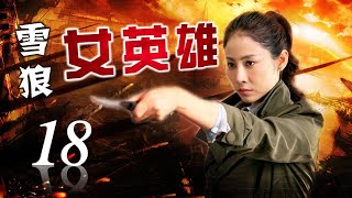 《雪狼女英雄》18 | 为大义屡次陷入绝境的女战神 面对敌人枪口无所畏惧