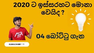 2020 ට ඉස්සරහට මොනා වෙයිද ?  || 04 බෝට්ටු ගැන