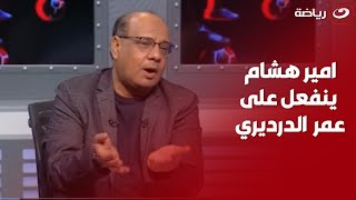 امير هشام ينفعل على عمر الدرديري : اختار ألفاظك لما تتكلم عن الأهلي وجمهوره