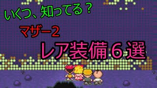 【マザー2】番外編：レア装備 ６選【ギーグの逆襲】