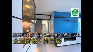 皇后山邨 皇順樓 4-5人單位 35平方米 全屋傢俬，間三房 Video 148 公屋綠置居居屋私人住宅專業設計裝修 山麗苑l錦駿苑l啟翔苑l啟鑽苑l青富苑l和田邨l海達邨l富蝶邨l恒景樓l皇后山邨