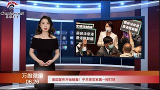 美国宣布开始制裁！中共高官家属一网打尽  |  许章润再发檄文！痛斥中共歌舞升平 末世哀歌  |  叶钊颖开推发声“灭共”（《万维微播》 20200626 ZTCC）