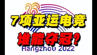 赛车没车？比赛弃权？7大亚运电竞项中国夺金概率有多大？