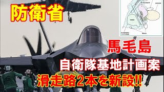 【防衛省】馬毛島の自衛隊基地計画案を公表、滑走路2本を新設…米軍艦載機の発着艦訓練（ＦＣＬＰ）も実施！！（2020 8 10）