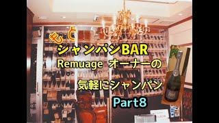 【自宅で気軽にシャンパン】Part 8 シャルル  エドシック ブリュットレゼルブ