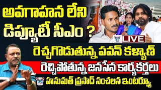 రెచ్చిపోతున్న జనసేన కార్యకర్తలు..! Hanumath Prasad Exclusive Interview On Janasena Leaders Behaviour