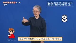 手話を学ぼう（第３回）～数字、さ行の指文字～