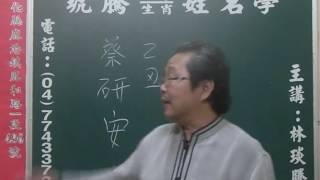 鹿港琥騰八字生肖姓名學20160513姓名案例分析 蔡研安