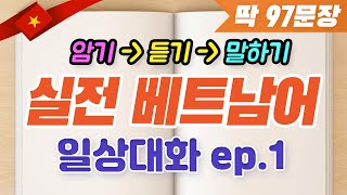 【실전 베트남어】🈴️통합훈련🌐일상대화ep.1 딱97문장[암기➡듣기➡말하기]