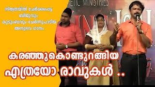 കരഞ്ഞുകൊണ്ടുറങ്ങിയ എത്രയോ രാവുകൾ ..നിത്യതയിൽ ചേർക്കപ്പെട്ട ബിജുവും കുടുംബവും ചേർന്നുപാടിയ അനുഭവ ഗാനം