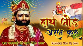 (हाथ जोड़ अर्ज करूं) बाबा रामदेव जी का सबसे प्यारा भजन Baba Ramdevji Famous Bhajan Ramdevji Dj Song