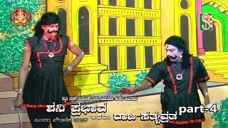 ಶನಿ ಪ್ರಭಾವ ಅಥವಾ ರಾಜ ಸತ್ಯವ್ರತ# ಭಾಗ -4#ಚಿಕ್ಕ ಬೋರೇಗೌಡನ ದೊಡ್ಡಿ# ಚನ್ನಪಟ್ಟಣ#