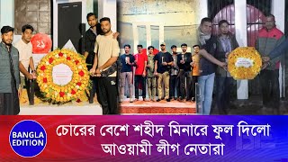 রাতের অন্ধকারে শহীদ মিনারে ফুল দিয়ে পালালো আওয়ামী লীগের নেতারা | Bangla Edition