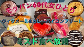 ヴィタメール\u0026ミステリと言うなカレーパイ完全コンプリート💕【モッパン60代女ひとりでミスド食べ放題】