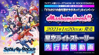 【STARS!!新曲公開】Mashumairesh!!「星空ライトストーリー」先行試聴!!