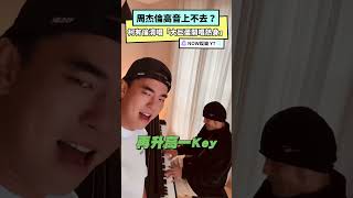 周杰倫高音上不去？與柯有倫清唱金曲「大巨蛋開唱熱身」｜NOWnews#周杰倫#演唱會#大巨蛋#柯有倫#哭笑不得