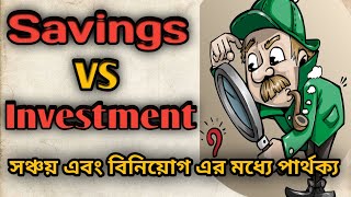 Savings vs Investment-সঞ্চয় এবং বিনিয়োগের মধ্যে পার্থক্য-savings and investment guide.