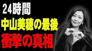 【衝撃の真相】中山美穂さんの突然の死とその裏側 〜 24時間の空白と家族の思い【詳細解説】