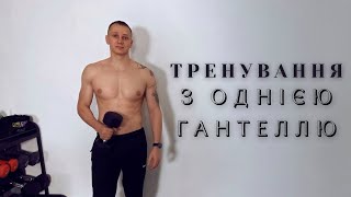 Тренування на Все Тіло за 19хв ll Лише Одна Гантеля