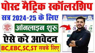 Bihar Post Matric Scholarship 2024-25 Online Apply | Bihar PMS Scholarship 2024-25 Apply Kaise kare