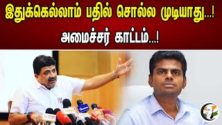 இதுக்கெல்லாம் பதில் சொல்லமுடியாது | அமைச்சர் காட்டம் | Palanivel Thiyagarajan | Annamalai | DMK