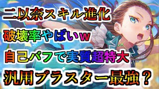 【ヘブバン】スキル進化で破壊率が実質超特大に？二以奈が最高の汎用ブラスターに【ヘブンバーンズレッド】【heaven burns red】