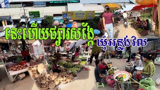 នេះហើយផ្សារសង្កែឃុំអន្លង់វិលស្រុកសង្កែខេត្តបាត់ដំបង