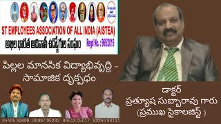 పిల్లల మానసిక విద్యాభివృద్ధి -సామాజిక కోణం -Dr.ప్రత్యూష సుబ్బారావు(ప్రముఖ సైకాలజిస్ట్)