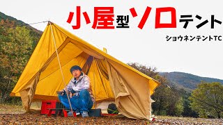 DODの新作！小屋型ソロテントがキタ！(ショウネンテントTC)