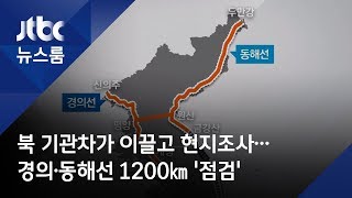 북 기관차가 이끌고 현지조사…경의·동해선 1200㎞ '점검'