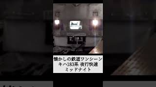 【懐かしの鉄道】2年間だけ見られたキハ183系 快速ミッドナイト