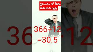 ప్రపంచం లో నే మనకు రోజు కనపడే  కొన్ని logical facts