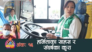 साझा बस चालक हर्रमिताका साहस र सङ्घर्षका कुरा || OJHELKA TARA EPI-15 | Female Bus Driver | Sajha Bus