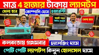 মাত্র 4 হাজার টাকায় ল্যাপটপ কিনুন || ওয়ারেন্টি  সাথে নিয়ে যান  গিফট  || second hand laptop market