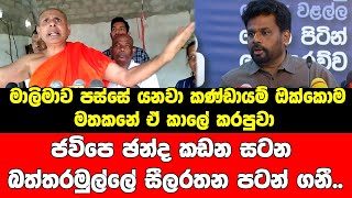 මාලිමාව පස්සේ යනවා කණ්ඩායම් ඔක්කොම ජවිපෙ ඡන්ද කඩන සටන බත්තරමුල්ලේ සීලරතන පටන් ගනී..