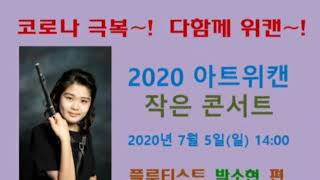 2020 제4회 아트위캔 온라인 작은 콘서트 - 플루티스트 박소현 편_G.F.Handel Flute Sonata No.1 in e minor 1,4 mov