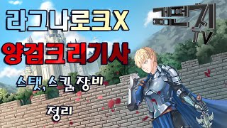 [라그나로크X] 겜펀치 양손검 크리기사 - 스탯,스킬,장비편