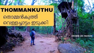 Thommankuthu Waterfalls | Idukki, Malayalam Travel Vlog