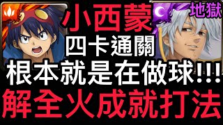 [神魔之塔] 小西蒙👉🏻四卡通關 根本就是做球 拔卡輕鬆解全火成就!!! [三千年的謊言] [扭曲的靈魂 地獄級] [慈愛•艾斯塔洛薩] [Ham Gor實況]