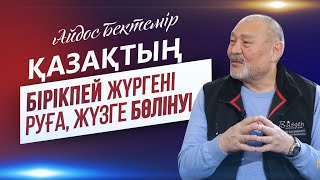 Айдос Бектемір: Қазақтың бірікпей жүргені – руға, жүзге бөлінуі