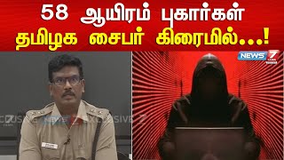 ஒரே ஆண்டில் 58 ஆயிரம் புகார்கள்...ரூ. 20 கோடி மீட்பு...எக்ஸ்கிளுசிவ் தகவல்கள்