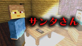 【マイクラ】意味が分かると怖い話「サンタさん」