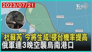 「杜蘇芮」今將生成!侵台機率提高    俄軍連3晚空襲烏南港口 | 十點不一樣 20230721 @TVBSNEWS01