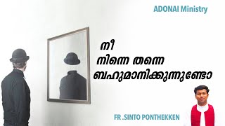 നീ നിന്നെ തന്നെ ബഹുമാനിക്കുന്നുണ്ടോ