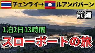 【🇹🇭チェンライから🇱🇦ラオス】スローボートで行く！ルアンパバーンへの旅【前編】