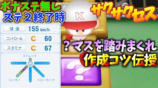 【解説付き】大エース誕生！立ち回りコツ伝授！意外と知らない《ステ1.2が強い理由》サクサクセス＠パワプロ2018