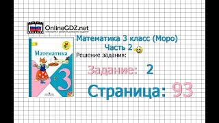 Страница 93 Задание 2 – Математика 3 класс (Моро) Часть 2