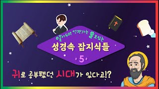 귀있는 자는 들을지어다? 의 진짜 의미!!!! [어른이들의 성경이야기_순삭성경] EP26