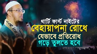 থার্টি ফার্স্ট নাইটের বেহায়াপনা রোধে যেভাবে প্রতিরোধ গড়ে তুলতে হবে