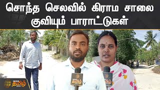 சொந்த செலவில் கிராம சாலை  குவியும் பாராட்டுகள் | Villupuram  | Village Road